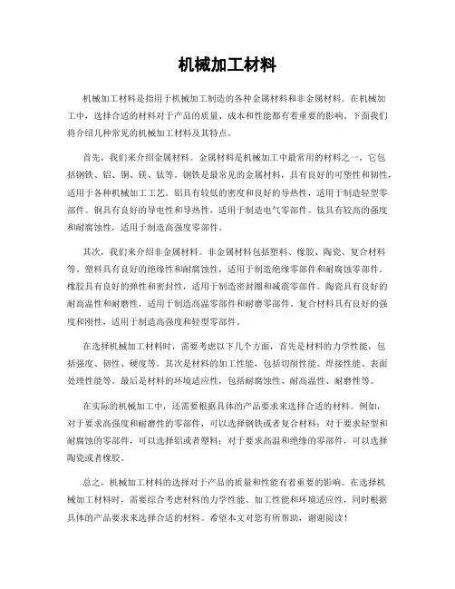 机械加工材料