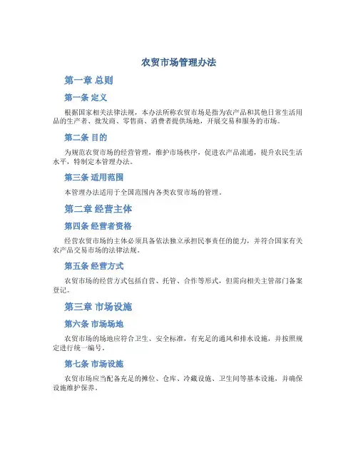 农贸市场管理办法