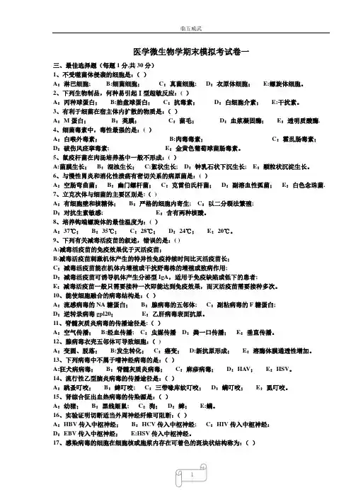 医学微生物学期末考试卷一