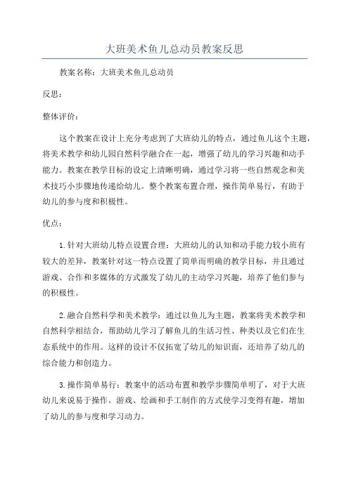 大班美术鱼儿总动员教案反思
