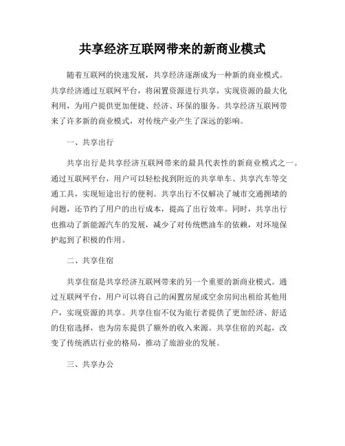 共享经济互联网带来的新商业模式