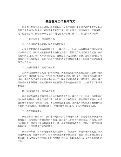 县房管局工作总结范文