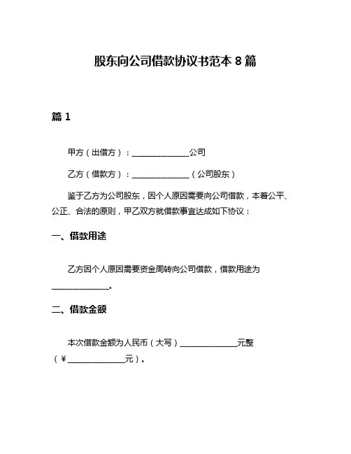 股东向公司借款协议书范本8篇