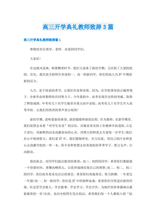 高三开学典礼教师致辞3篇