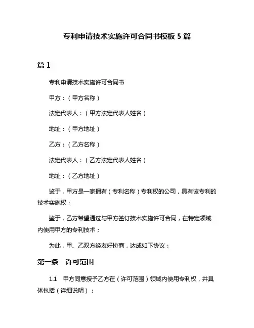 专利申请技术实施许可合同书模板5篇