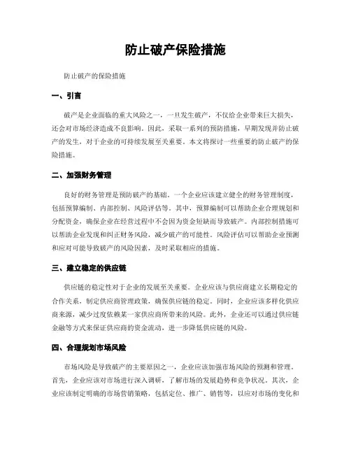 防止破产保险措施