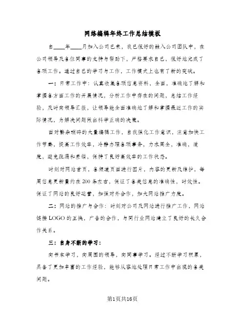 网络编辑年终工作总结模板(7篇)