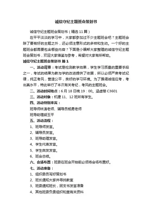 诚信守纪主题班会策划书（精选11篇）