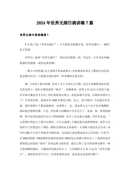 2024年世界无烟日演讲稿7篇