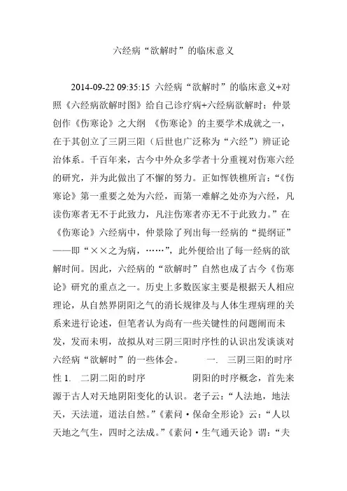 六经病“欲解时”的临床意义