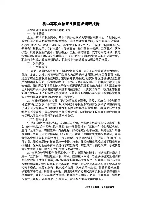 县中等职业教育发展情况调研报告