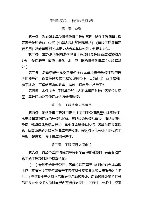 维修改造工程管理办法