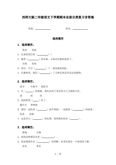 西师大版二年级语文下学期期末全册分类复习含答案