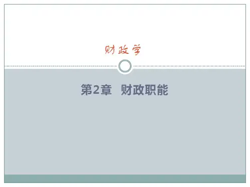 第2章财政职能课件