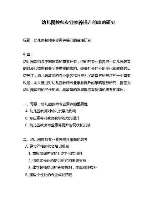 幼儿园教师专业素养提升的策略研究