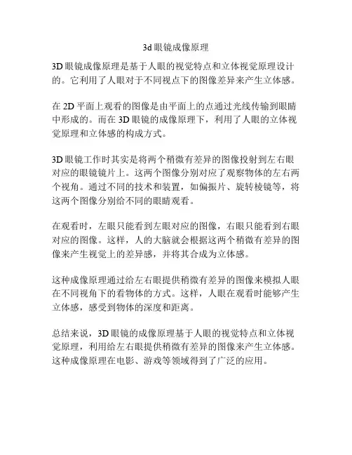 3d眼镜成像原理
