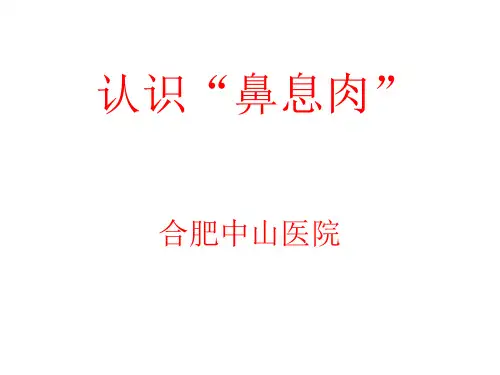 鼻息肉