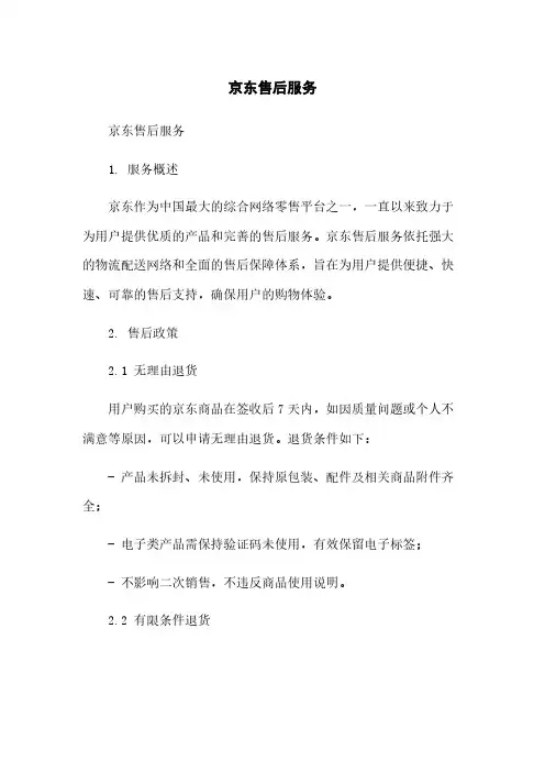京东售后服务