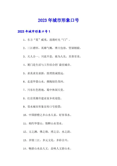 2023年城市形象口号