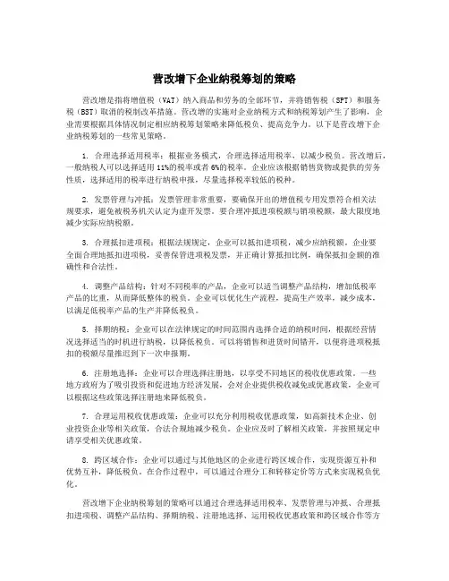 营改增下企业纳税筹划的策略