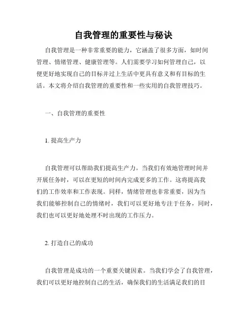 自我管理的重要性与秘诀