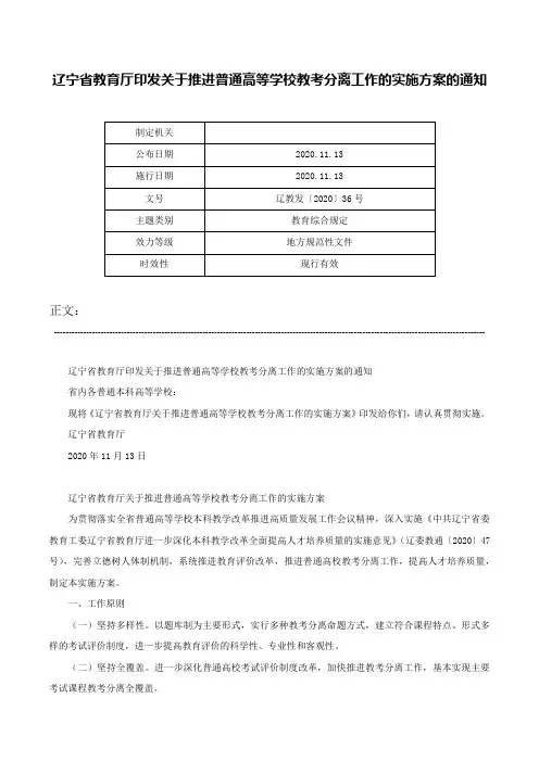 辽宁省教育厅印发关于推进普通高等学校教考分离工作的实施方案的通知-辽教发〔2020〕36号