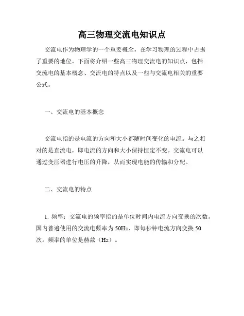 高三物理交流电知识点