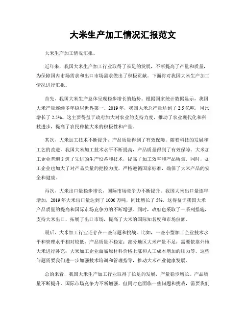 大米生产加工情况汇报范文
