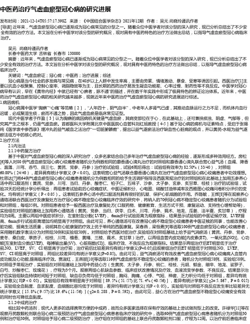 中医药治疗气虚血瘀型冠心病的研究进展