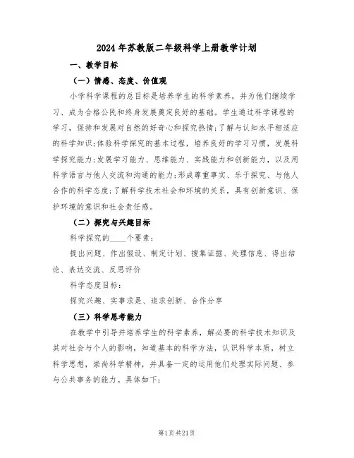 2024年苏教版二年级科学上册教学计划(二篇)