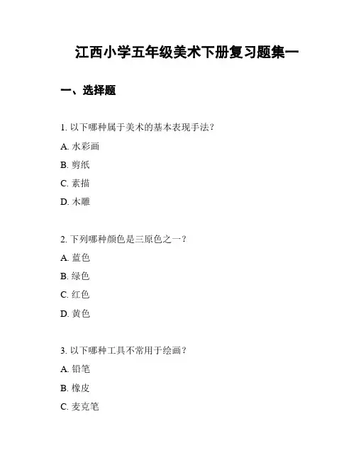 江西小学五年级美术下册复习题集一