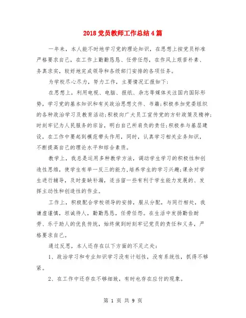 2018党员教师工作总结4篇