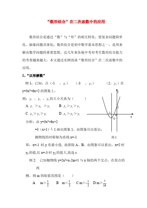 “数形结合”在二次函数中的应用