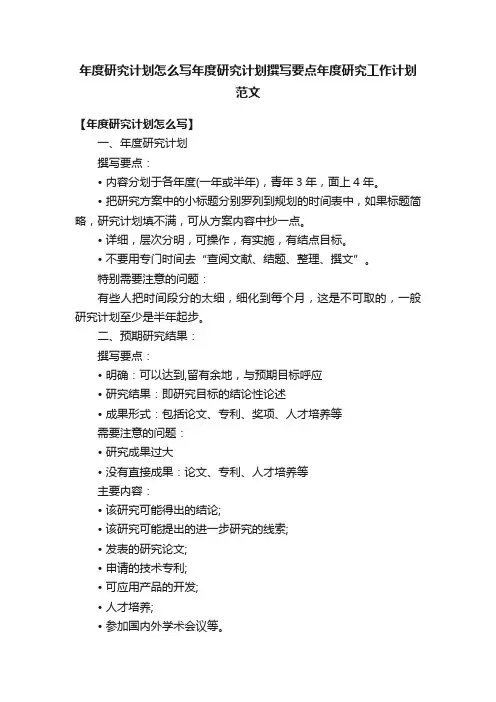 年度研究计划怎么写年度研究计划撰写要点年度研究工作计划范文
