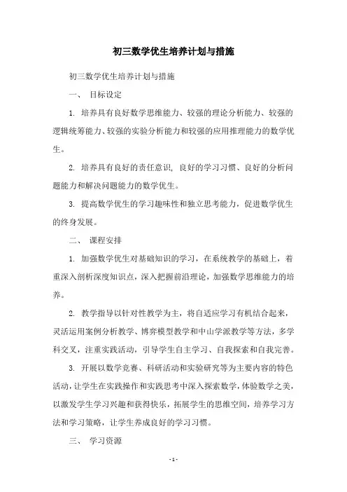 初三数学优生培养计划与措施