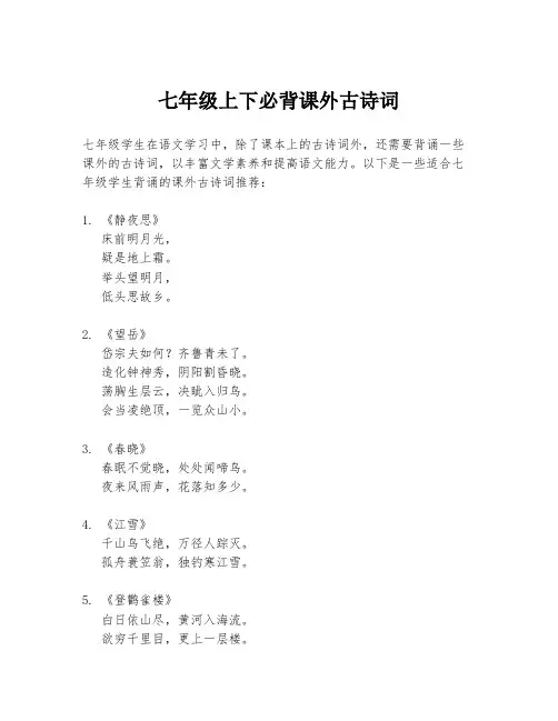 七年级上下必背课外古诗词