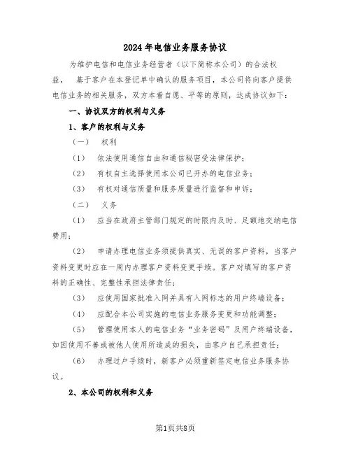 2024年电信业务服务协议（二篇）