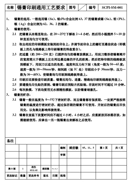 锡膏印刷通用工艺要求