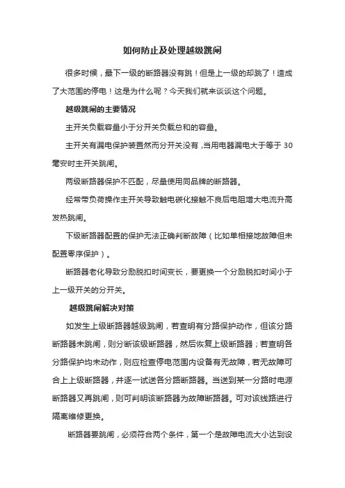 如何防止及处理越级跳闸