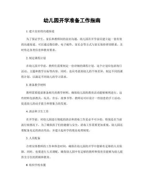 幼儿园开学准备工作指南