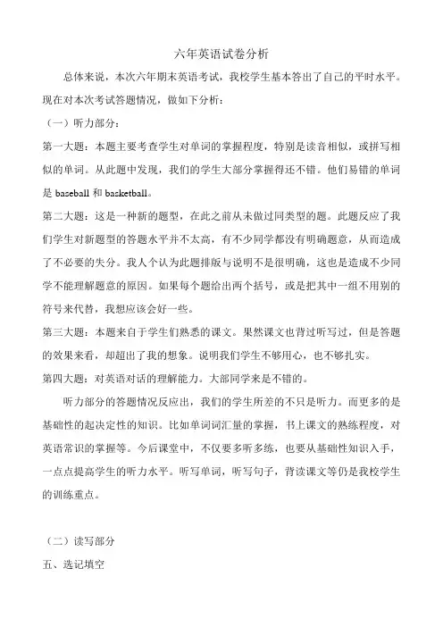 六年英语试卷分析下学期末