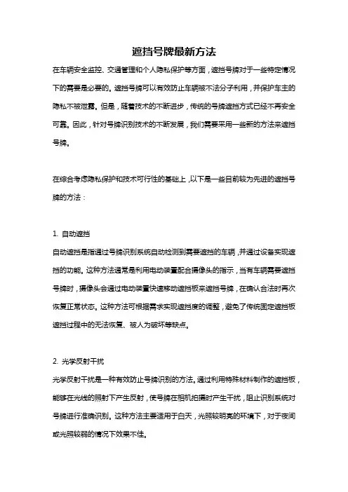 遮挡号牌最新方法