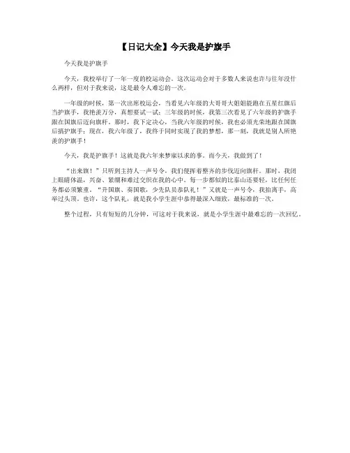 【日记大全】今天我是护旗手