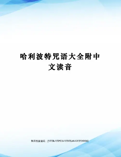 哈利波特咒语大全附中文读音修订稿