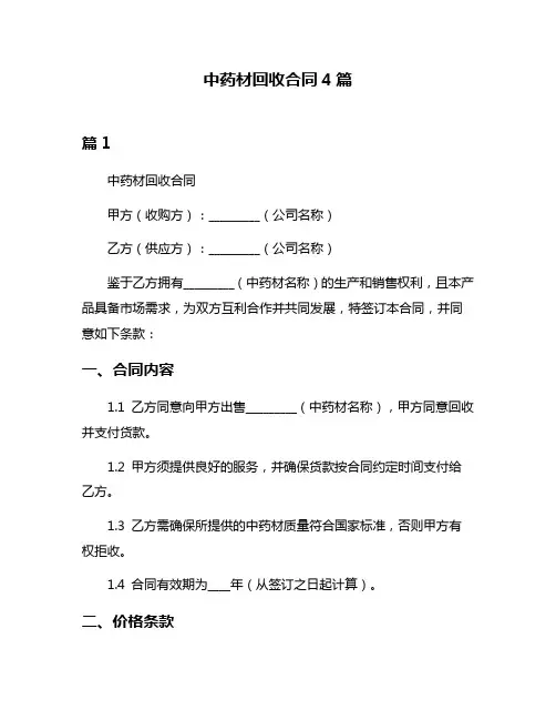 中药材回收合同4篇