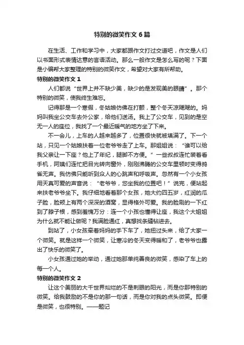 特别的微笑作文6篇