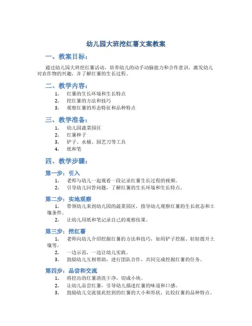幼儿园大班挖红薯文案教案