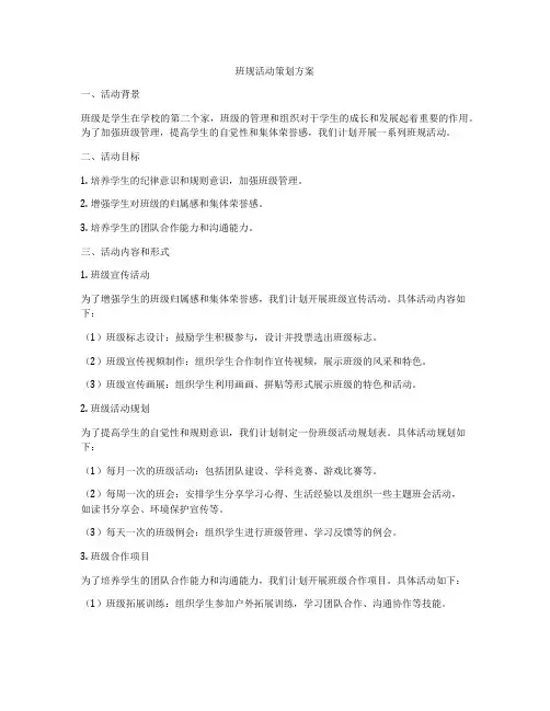 班规活动策划方案