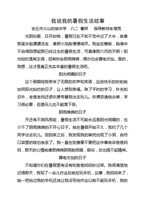 我说我的暑假生活故事(8.2曹妍)