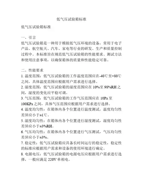 低气压试验箱标准